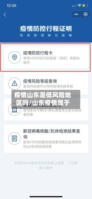 疫情山东是低风险地区吗/山东疫情属于