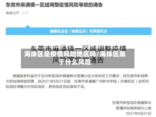 海珠区是疫情风险地区吗/海珠区属于什么风险-第3张图片