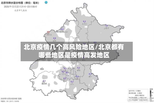 北京疫情几个高风险地区/北京都有哪些地区是疫情高发地区