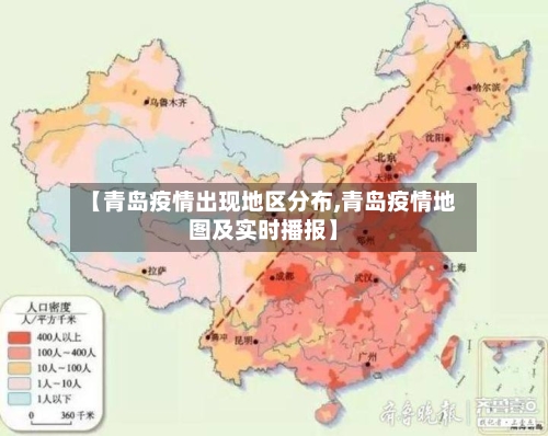【青岛疫情出现地区分布,青岛疫情地图及实时播报】
