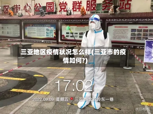 三亚地区疫情状况怎么样(三亚市的疫情如何?)