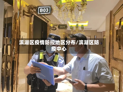 滨湖区疫情防控地区分布/滨湖区防疫中心-第3张图片