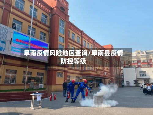 阜南疫情风险地区查询/阜南县疫情防控等级