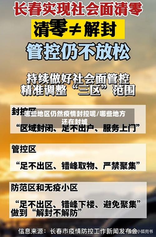 哪些地区仍然疫情封控呢/哪些地方还在封城-第3张图片
