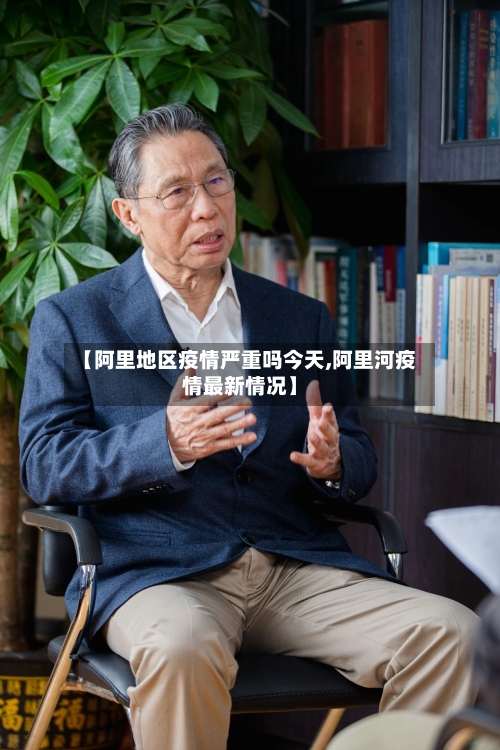 【阿里地区疫情严重吗今天,阿里河疫情最新情况】