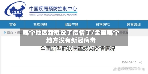 哪个地区新冠没了疫情了/全国哪个地方没有新冠病毒