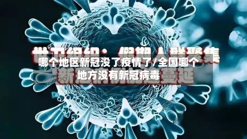 哪个地区新冠没了疫情了/全国哪个地方没有新冠病毒-第2张图片