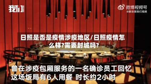 日照是否是疫情涉疫地区/日照疫情怎么样?需要封城吗?