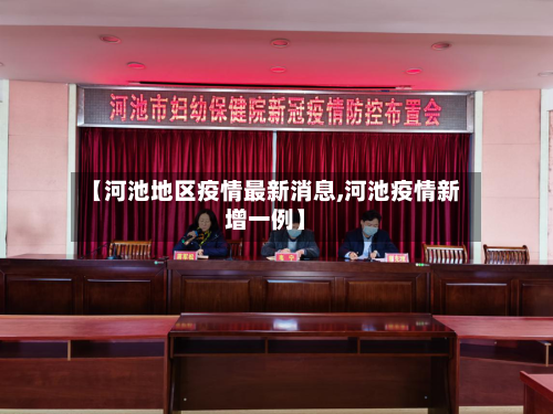 【河池地区疫情最新消息,河池疫情新增一例】