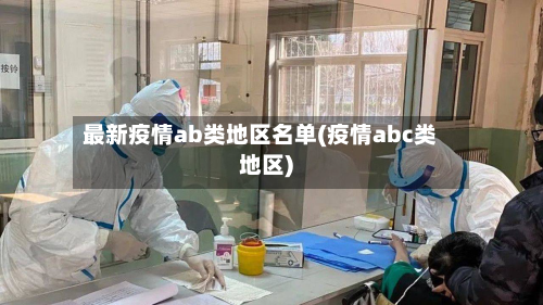 最新疫情ab类地区名单(疫情abc类地区)-第3张图片