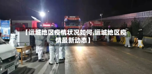 【运城地区疫情状况如何,运城地区疫情最新动态】-第3张图片