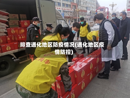 排查通化地区防疫情况(通化地区疫情防控)-第3张图片