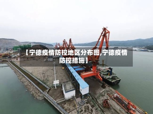 【宁德疫情防控地区分布图,宁德疫情防控措施】-第3张图片
