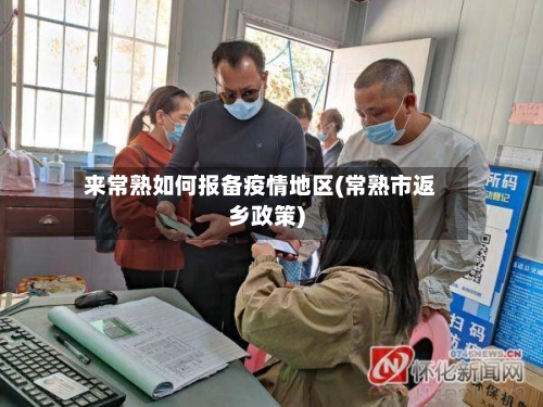 来常熟如何报备疫情地区(常熟市返乡政策)