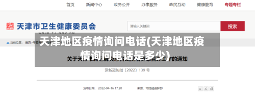 天津地区疫情询问电话(天津地区疫情询问电话是多少)