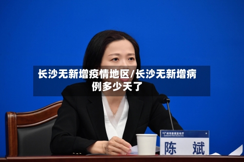 长沙无新增疫情地区/长沙无新增病例多少天了-第2张图片