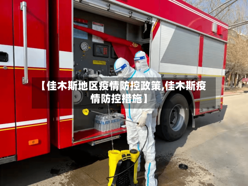 【佳木斯地区疫情防控政策,佳木斯疫情防控措施】-第3张图片