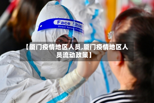 【厦门疫情地区人员,厦门疫情地区人员流动政策】