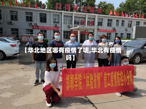 【华北地区哪有疫情了呢,华北有疫情吗】