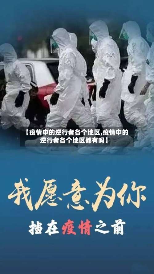 【疫情中的逆行者各个地区,疫情中的逆行者各个地区都有吗】