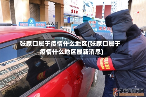 张家口属于疫情什么地区(张家口属于疫情什么地区最新消息)