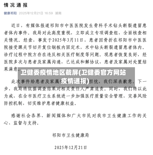 卫健委疫情地区截屏(卫健委官方网站疫情通报)-第3张图片