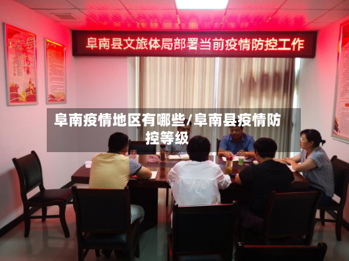 阜南疫情地区有哪些/阜南县疫情防控等级-第3张图片