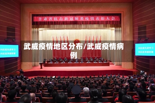 武威疫情地区分布/武威疫情病例