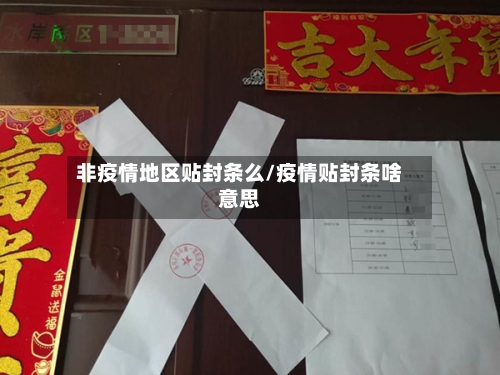 非疫情地区贴封条么/疫情贴封条啥意思