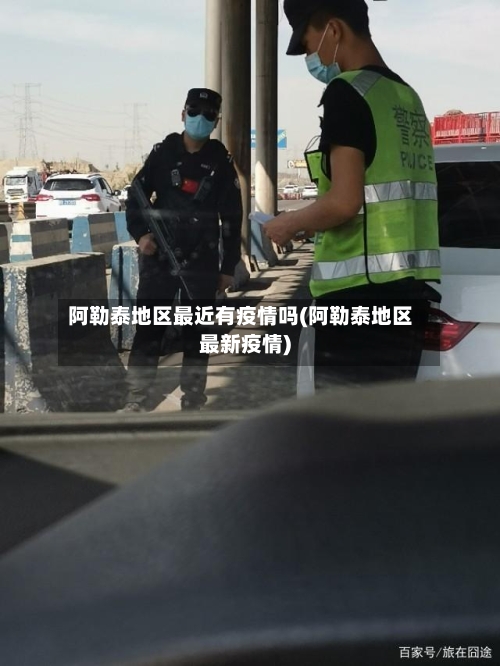 阿勒泰地区最近有疫情吗(阿勒泰地区最新疫情)-第2张图片