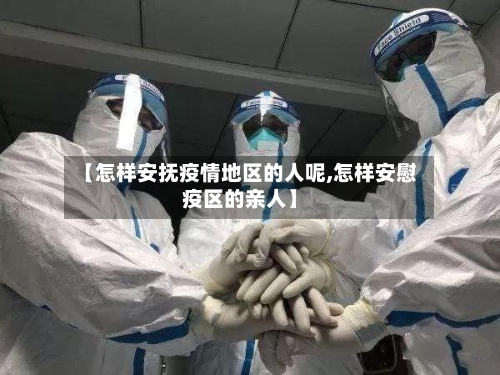 【怎样安抚疫情地区的人呢,怎样安慰疫区的亲人】-第2张图片