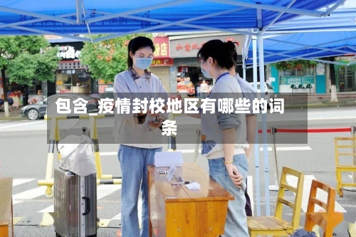 包含_疫情封校地区有哪些的词条