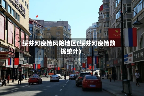 绥芬河疫情风险地区(绥芬河疫情数据统计)-第3张图片