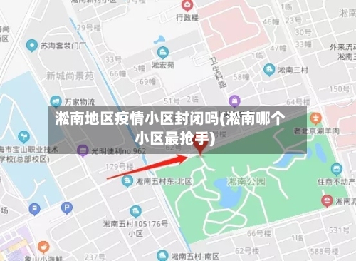 淞南地区疫情小区封闭吗(淞南哪个小区最抢手)