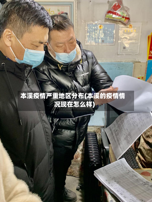 本溪疫情严重地区分布(本溪的疫情情况现在怎么样)