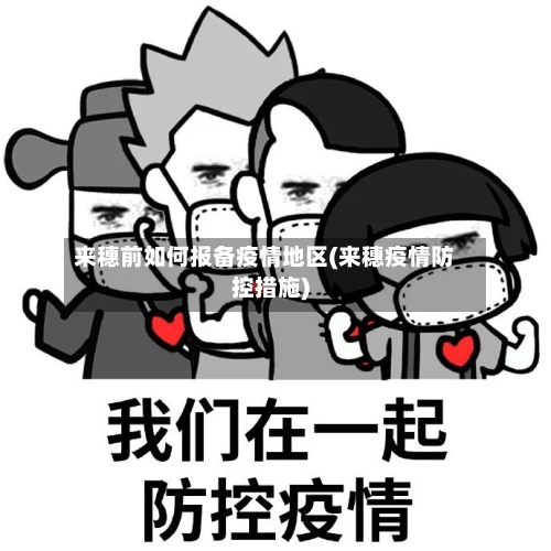 来穗前如何报备疫情地区(来穗疫情防控措施)