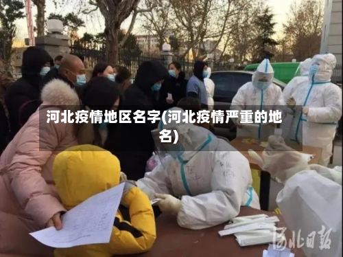 河北疫情地区名字(河北疫情严重的地名)-第2张图片