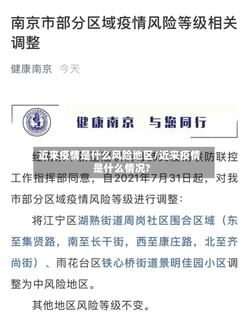 近来疫情是什么风险地区/近来疫情是什么情况?