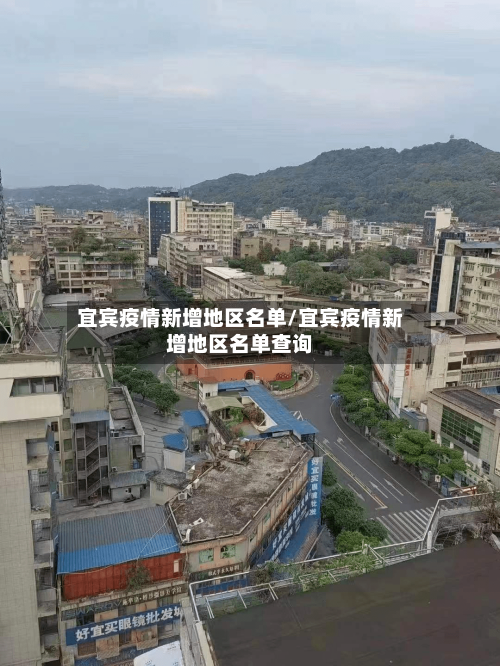 宜宾疫情新增地区名单/宜宾疫情新增地区名单查询