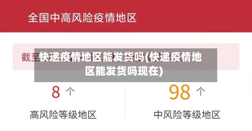 快递疫情地区能发货吗(快递疫情地区能发货吗现在)-第2张图片