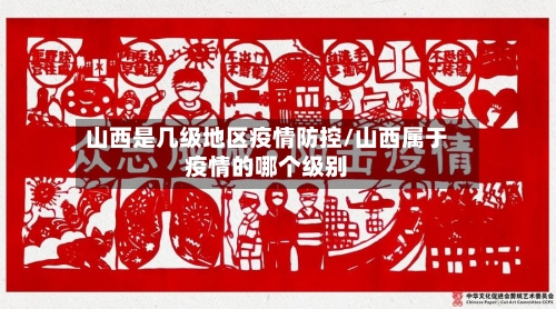 山西是几级地区疫情防控/山西属于疫情的哪个级别