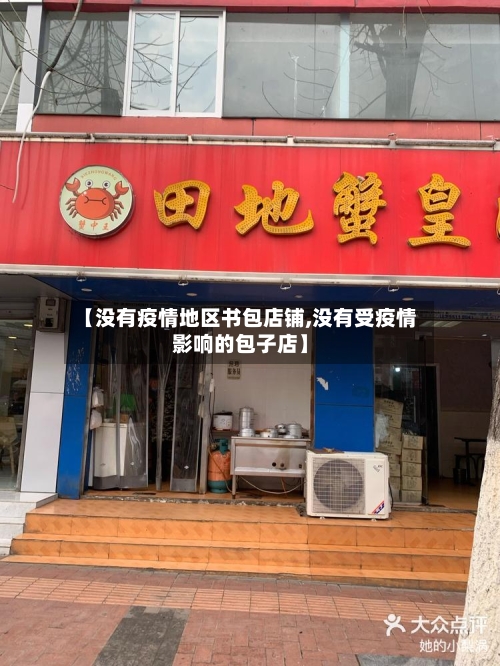 【没有疫情地区书包店铺,没有受疫情影响的包子店】-第2张图片