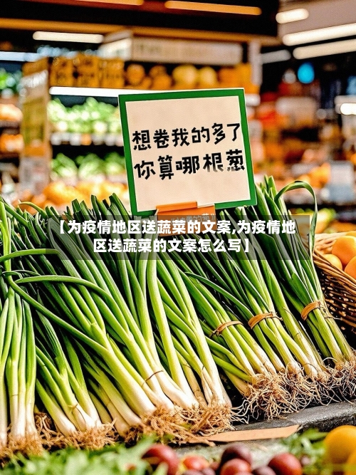【为疫情地区送蔬菜的文案,为疫情地区送蔬菜的文案怎么写】