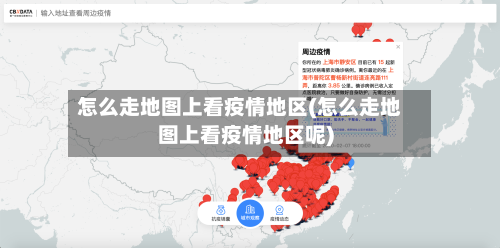 怎么走地图上看疫情地区(怎么走地图上看疫情地区呢)-第3张图片