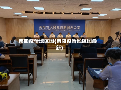 南阳疫情地区图(南阳疫情地区图最新)
