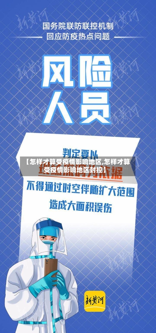 【怎样才算受疫情影响地区,怎样才算受疫情影响地区封控】-第2张图片