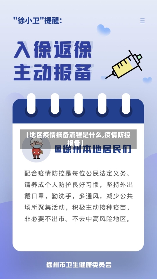 【地区疫情报备流程是什么,疫情防控报备】-第3张图片