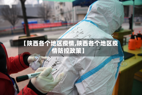 【陕西各个地区疫情,陕西各个地区疫情防控政策】-第2张图片