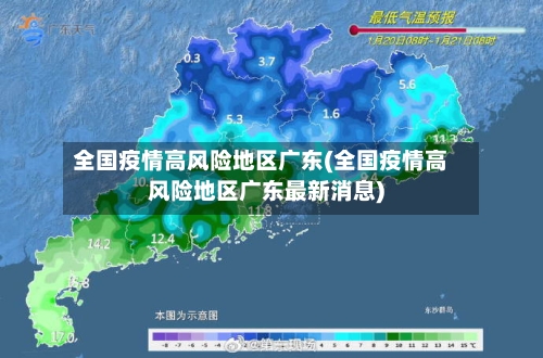 全国疫情高风险地区广东(全国疫情高风险地区广东最新消息)-第2张图片