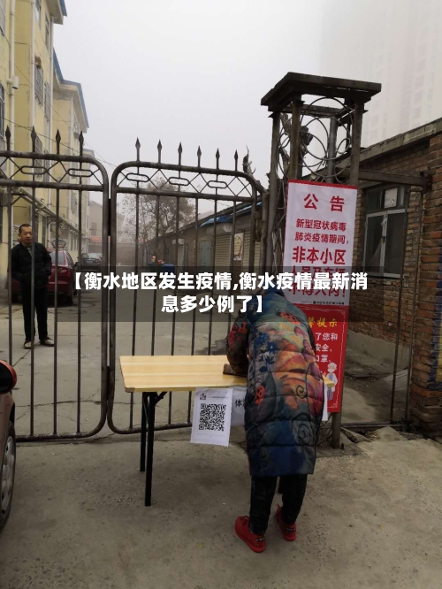 【衡水地区发生疫情,衡水疫情最新消息多少例了】-第2张图片